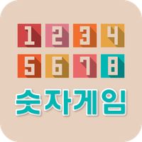 숫자게임 - 간단한게임, 시간때우기게임