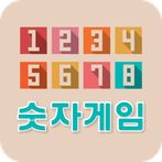 숫자게임 - 간단한게임, 시간때우기게임
