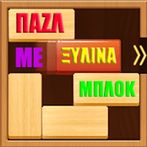ΠΑΖΛ ΜΕ ΞΥΛΙΝΑ ΜΠΛΟΚ