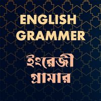 ইংরেজি গ্রামার English Grammar