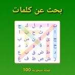 Arabic Word Search Puzzle البح