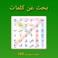 Arabic Word Search Puzzle البح