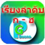 เรียงลำดับ ก - ฮ