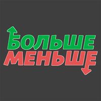 Больше Меньше - Что популярнее
