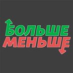 Больше Меньше - Что популярнее
