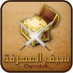 سيف المعرفة