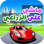 ماشي على الزراعي - لعبة سباق س