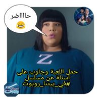 فى بيتنا روبوت