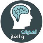 تحديات و ألغاز