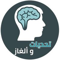 تحديات و ألغاز