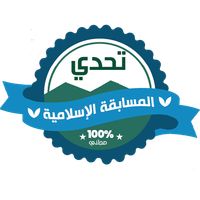 لعبة تحدي المسابقة الإسلامية