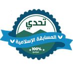 لعبة تحدي المسابقة الإسلامية