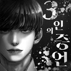 3인의 증언