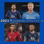 מי הכדורגלן שבתמונה? 2023