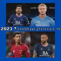 מי הכדורגלן שבתמונה? 2023