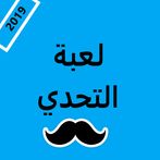 لعبة التحدي