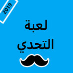 لعبة التحدي