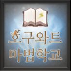 호구와트 마법학교