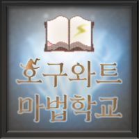 호구와트 마법학교