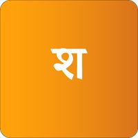 Shabdarth (शब्दार्थ)