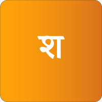 Shabdarth (शब्दार्थ)