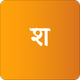 Shabdarth (शब्दार्थ)