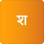 Shabdarth (शब्दार्थ)