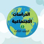 اجتماعيات ١ الصف الثالث