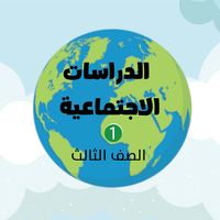 اجتماعيات ١ الصف الثالث