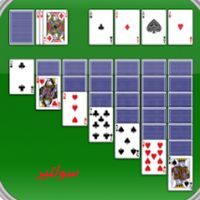 سوليتير لعبه الورق الكلاسيكيه