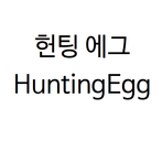 헌팅에그