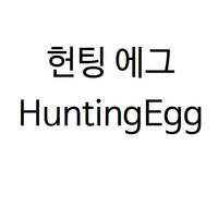 헌팅에그