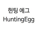 헌팅에그