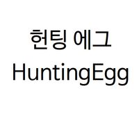 헌팅에그