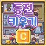 동전키우기
