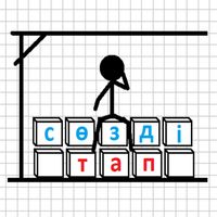 Сөзді тап виселица қазақша