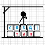 Сөзді тап виселица қазақша