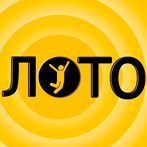 Испытай удачу - Лото