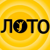 Испытай удачу - Лото