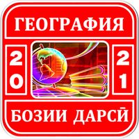 Саволҳои География - Бозии Дар