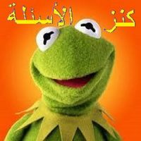 مسابقة الضفدع كامل