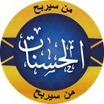 من سيربح الحسنات