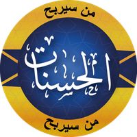 من سيربح الحسنات