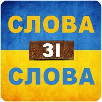 Слова зі слова