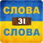 Слова зі слова