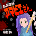 Amabie san