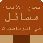 تحدي المسائل رياضيات