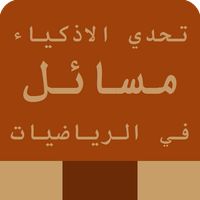 تحدي المسائل رياضيات