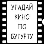 Угадай кино по Бугурту