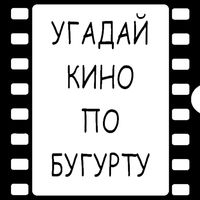 Угадай кино по Бугурту